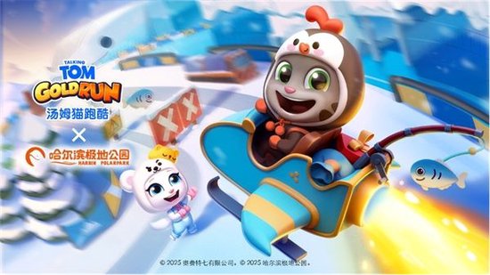 《汤姆猫跑酷》哈尔滨极地公园梦幻联动，开启极地冒险！12月22日开启你的冬日奇梦！