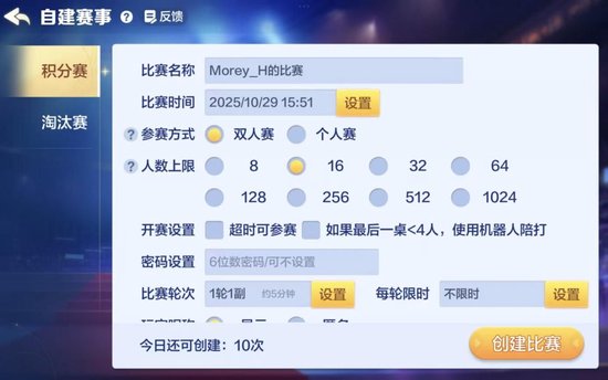 APP端创建赛事