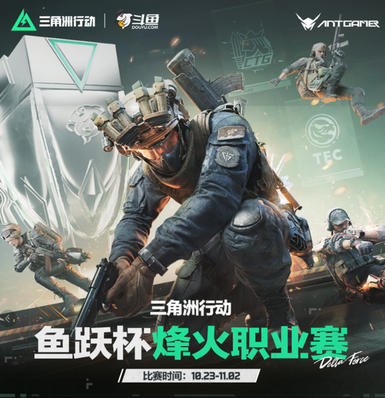 秋风渐凉，烽火正燃！蚂蚁电竞携爆款产品倾力赞助三角洲鱼跃杯