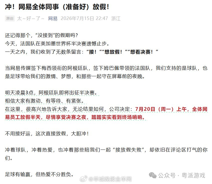 广州多家游戏企业世界杯决赛日放假，设看球假