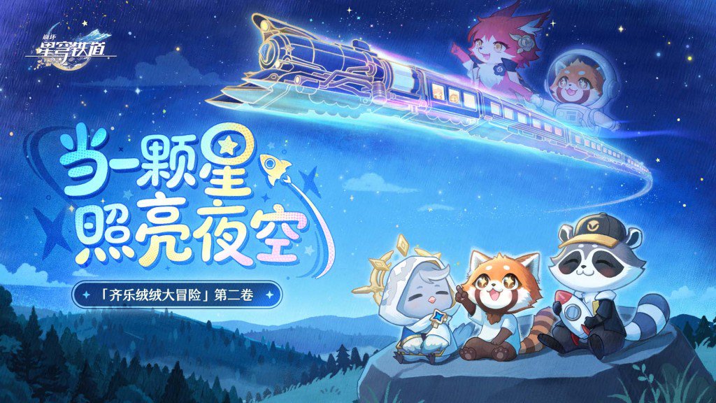 当一颗星照亮夜空，《崩坏：星穹铁道》将公益融入游戏体验