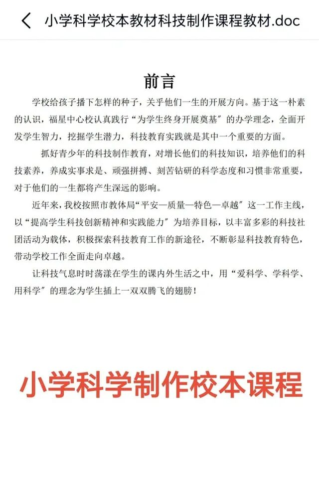 小学科学校本教材科技制作课程教材52页word文档可以修改