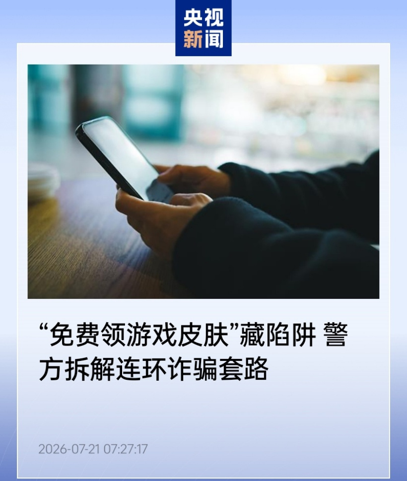 免费领游戏皮肤、抽奖中奖背后暗藏陷阱，警方拆解连环诈骗套路
