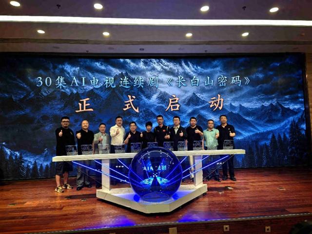 吉林本土制作30集AI长篇悬疑电视剧《长白山密码》正式开机