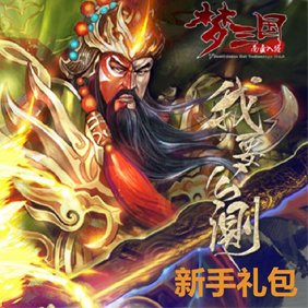 10-20 《梦三国OL》"南蛮入侵"公测版本上线，公测发布会举行