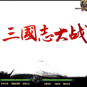 09-12 《梦三国OL》"三国志大战"资料片正式上线，引领娱乐竞技新狂潮