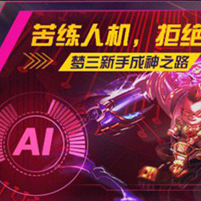 09-17 《梦三国OL》人机AI对战地图正式开放