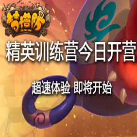 12-18 《梦塔防》首测精英玩家入驻“精英训练营”