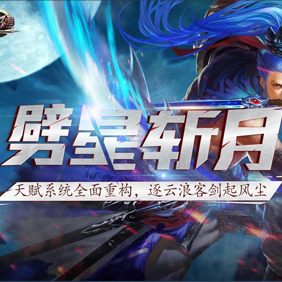 05-27 《梦三国OL》"劈星斩月"版本正式上线