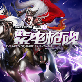 08-28 《梦三国OL》"紫电枪魂"版本正式上线
