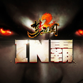 01-30 《梦三国2》IN霸封测