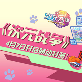 04-07 《次元战争》启动玩家封测