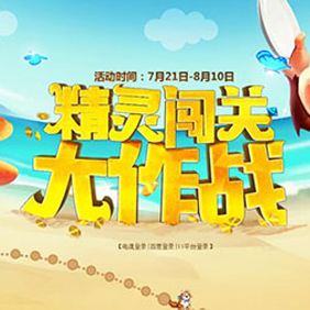 07-21 《梦塔防》精灵大乱斗上线