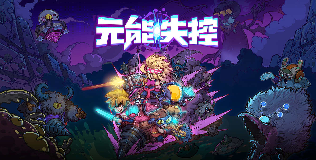 元能失控 有爱互坑的异次元冒险游戏