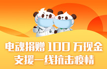 06【捐赠一百万元现金支援一线抗击疫情】 新型冠状病毒肺炎疫情突发，牵动着全国人民的心。