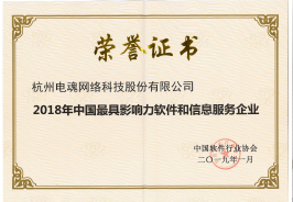 中国最具影响力软件和信息服务企业