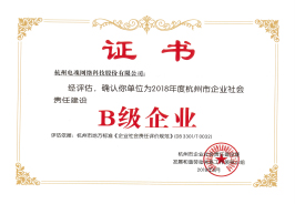 杭州市企业社会责任建设B级企业