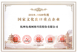 国家文化出口重点企业