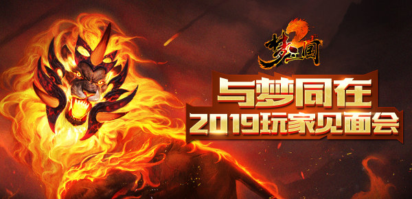 与梦同在！2019《梦三国2》玩家见面会6月启动 - 2019-05-29 2009-2019，