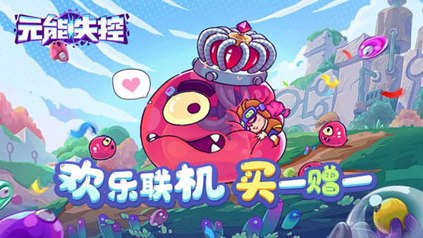 欢乐联机冲冲冲！ 《元能失控》今日正式上线WeGame！ - 2020-04-21
